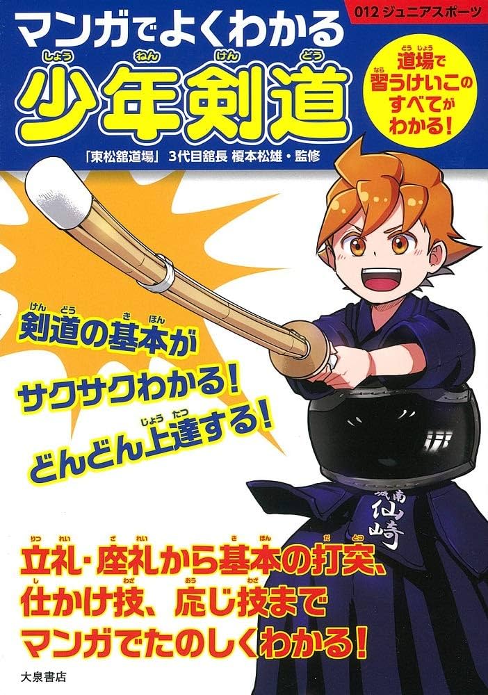 マンガでよくわかる少年剣道 (012ジュニアスポーツ) | 榎本松雄